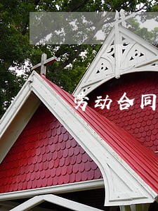 劳动合同法 修改 劳动合同法 修改